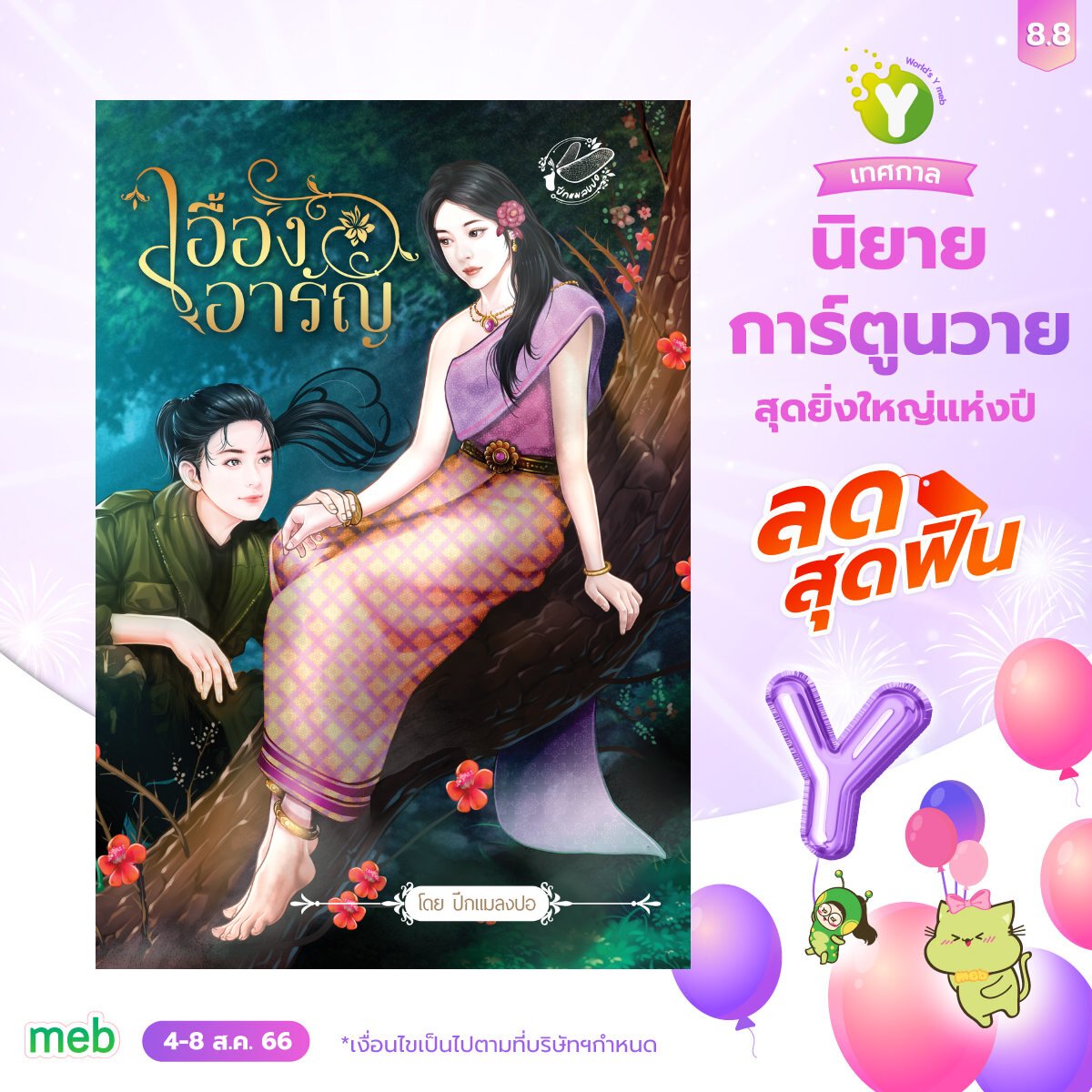 World's Y meb  #นิยายยูริ  (4-8 ส.ค.66)
เข้าร่วม Campaign ทุกเรื่องเลยค่ะ 
ฝากผลงานของปีกแมลงปอด้วยนะคะ 😍

สองโลหิต shorturl.asia/SMJlk
เอื้องอารัญ shorturl.asia/L2ATH
สองเสน่ห์ shorturl.asia/u5ZvF
สองสวาท shorturl.asia/PjOfT
ม่านกาลรัก shorturl.asia/T4YQC