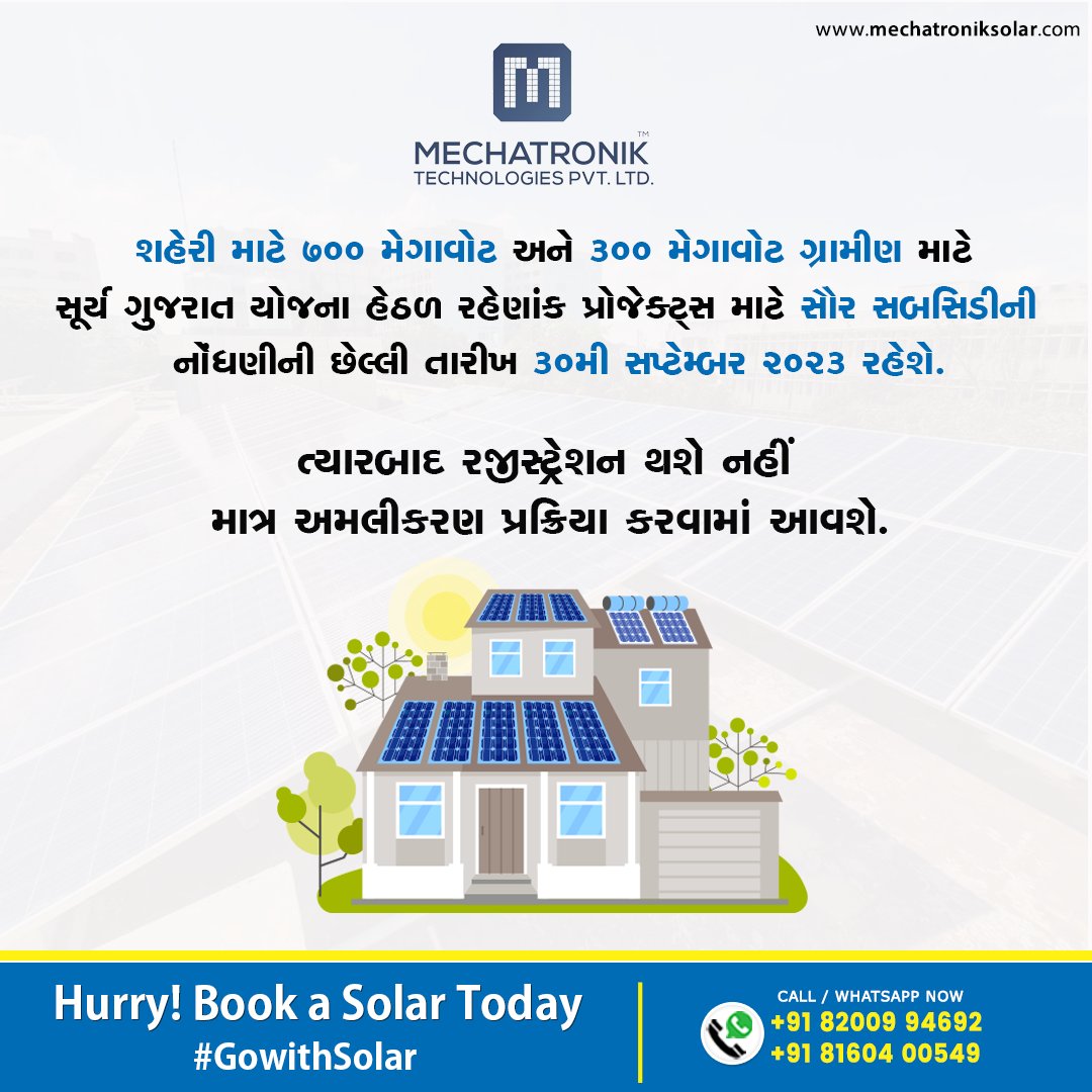 mecha_solar's tweet photo. 🚨 DEADLINE ALERT! 🚨
તો વેહલા તે પેહલા ના ધોરણે રજીસ્ટ્રેશન કરાવવા આજે જ અમારો સંપર્ક કરો અને સબસિડીનો લાભ મેળવો.
Solar Inquiry Call:
📲 +91 82009 94692
📲 +91 81604 00549
.
.
.
#Solarpower #Subsidy #Gujaratgovernment #SwitchToSolarPanel #mechatroniksolar #Ahmedabad #Gujarat https://t.co/PT4wRuyIoX