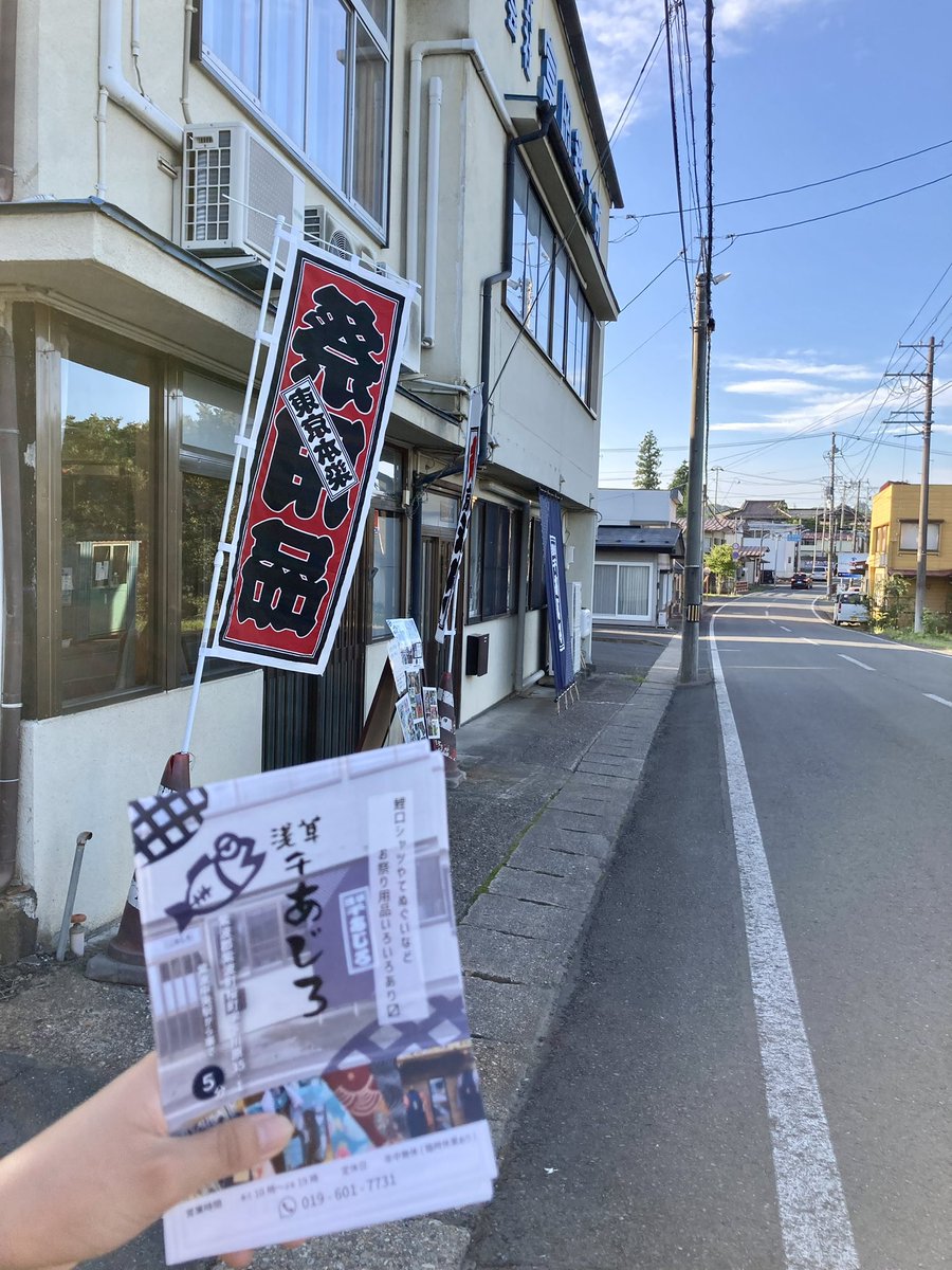 hidemurakami218's tweet photo. 紫波町日詰にあるお祭り用品専門店
「#浅草千あじろ」
娘達のお祭り用巾着袋を作ってもらいました。出来上がりにとても大満足のようです。我が家は、笛や和太鼓のバチ入れ、
ドリンクホルダーもいっちゃおうかな。
#浅草千あじろ
紫波町桜町字下川原35-1
019-601-7731
営業時間:10時〜19時 https://t.co/3BrRdmMTnc