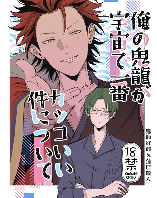 新刊の表紙🍉♡ 甘エロトンチキラブコメ紅敬…❣️