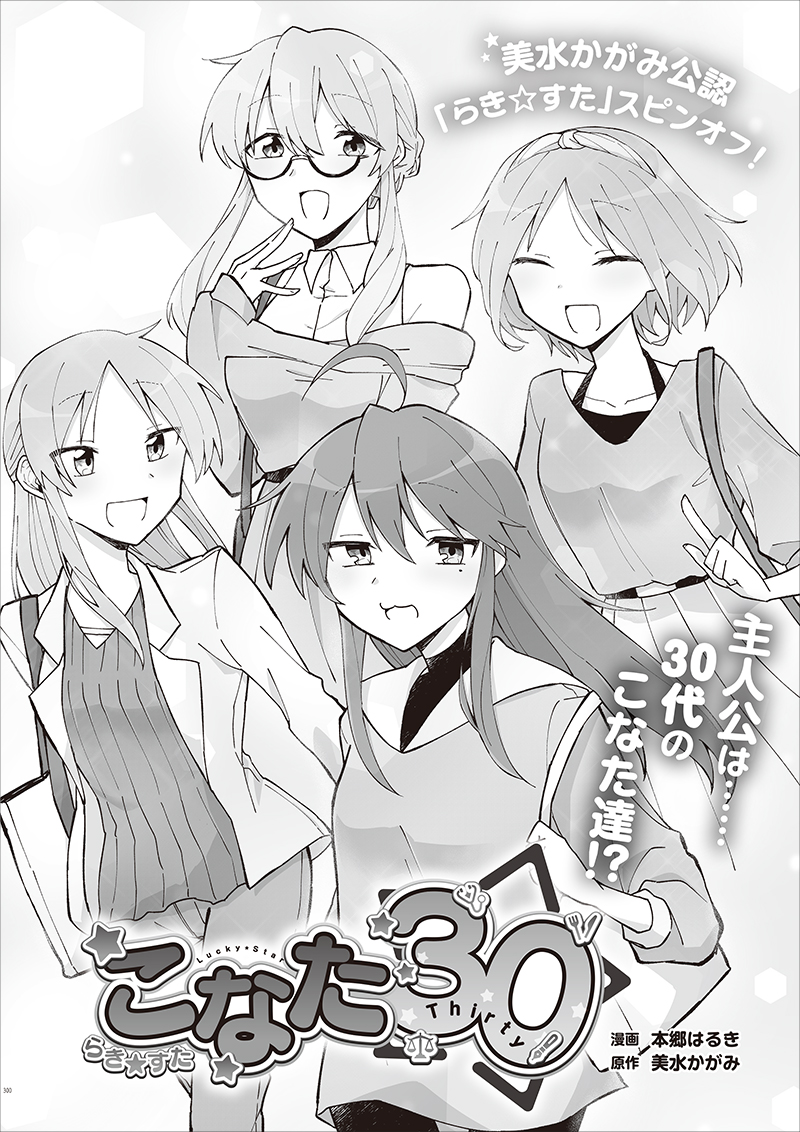 みたいな！vol.4】連載作品紹介 「らき☆すた」公式スピンオフ 主人公