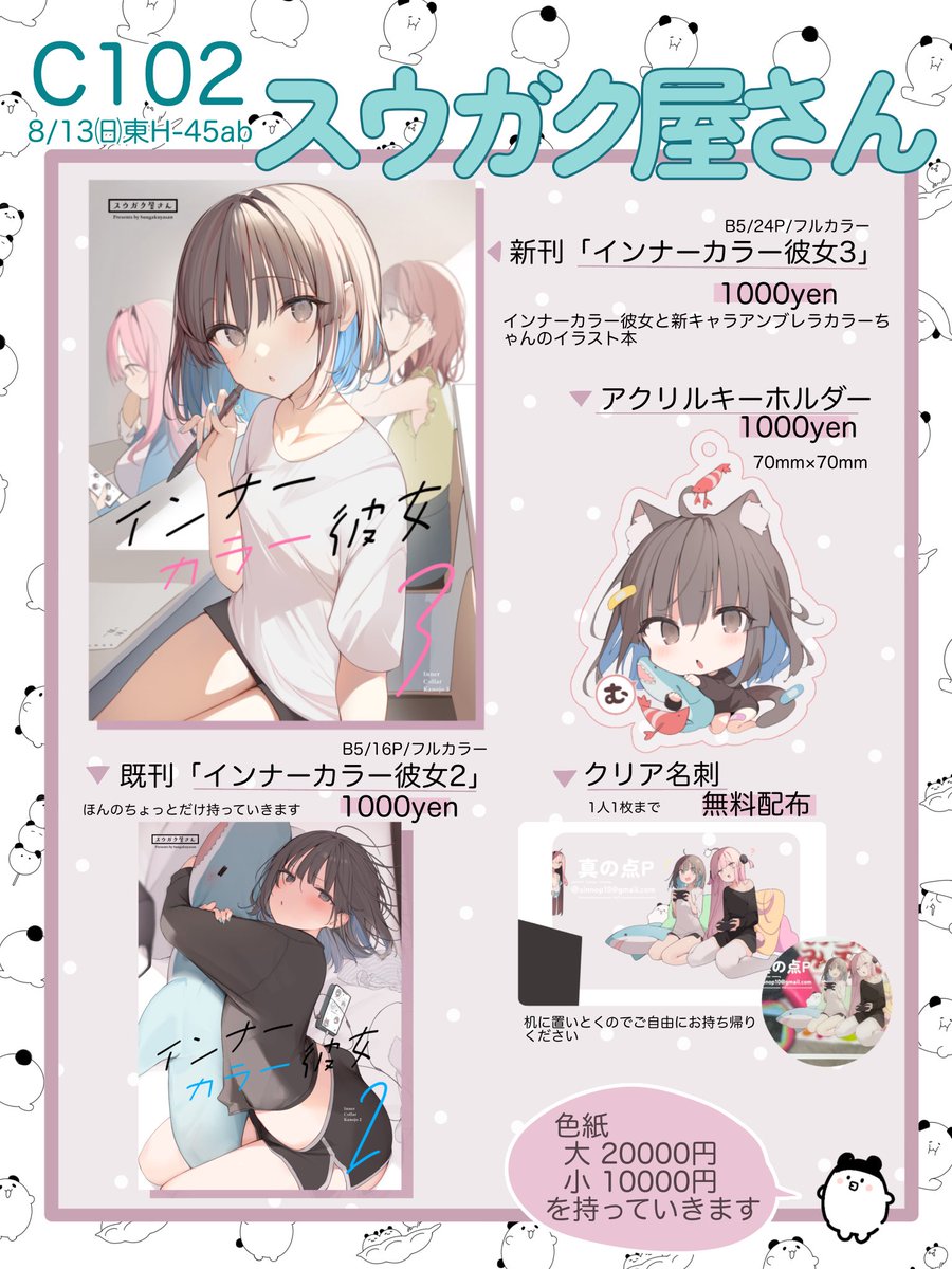 🐼お知らせ🐼  【夏コミお品書き】#C102 スウガク屋さん 2日目8月13日(日) 東H-45ab  配置場所→ https://webcatalog.circle.ms/Circle/Map/17308449/1   🍈通販予約も受付中! https://www.melonbooks.co.jp/detail/detail.php?product_id=1990820  よろしくお願いしますっっっっ!!!!