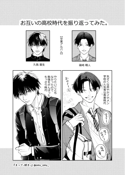 #まて好き 2話から蒼生は男子高校生の役を演じるので、互いの高校時代を振り返ってみた。
