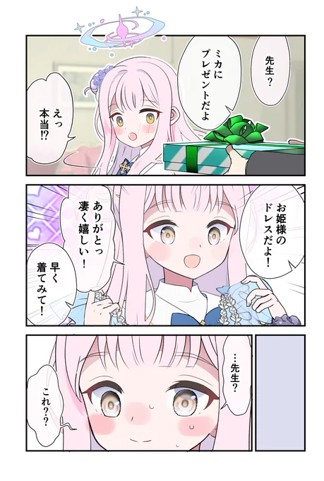 #ブルーアーカイブ #ブルアカ #聖園ミカ  先生に騙されてエッチな服を着せられたミカの話😇 続きの1pはpixivFANBOXにあります。