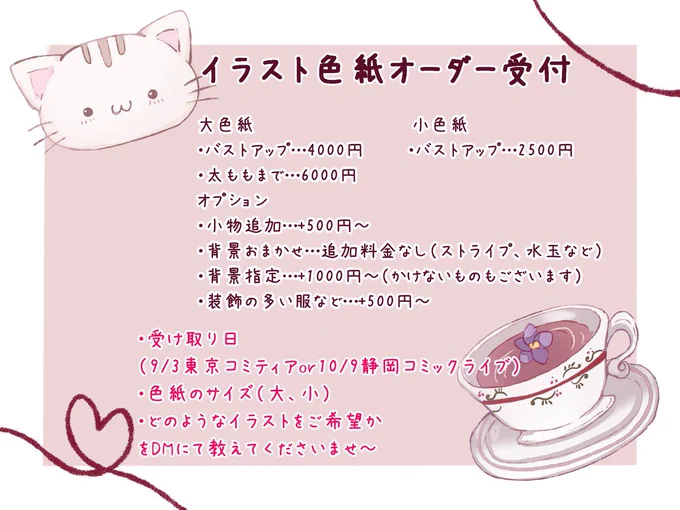 イラスト色紙オーダー受付のお知らせ 9月の東京コミティア、10月の静岡コミックライブあわせの色紙オーダーの受付開始をいたします〜 ご希望の方は画像1枚目参照の上DMくださいませ〜ɞ̴̶̷  ̫ ɞ̴̶̷ 受付期間…本日〜8/10までです!(予定人数を超えたら早めに締め切ります)