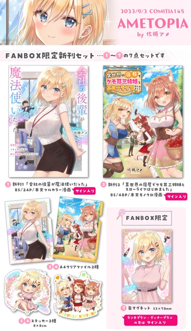 🍭FANBOX限定新刊セット🍭 FANBOX限定コミティア145新刊セットの受付を開始しました!限定ノベルティ付き&サイン入りになります。詳細はFANBOX内記事をご覧くださいませ✨ 【受付期間:8/6(日)23:59まで】 