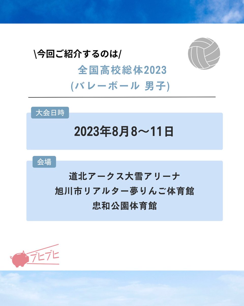 CheerPiggyBank's tweet photo. 【全国高校総体 バレーボール(男子)】
今回は #全国高校総体 バレーボール(男子)についてご紹介します。あと数日後に開催ですね！

https://t.co/ffDQ3AZCyj
------------------------------

#高校
#母校
#OB
#OG
#全国
#部活
#CheerPiggyBank
#寄付
#高校バレー
#高校バレーボール
#全国高校総体 https://t.co/l0LNa9SG8Q