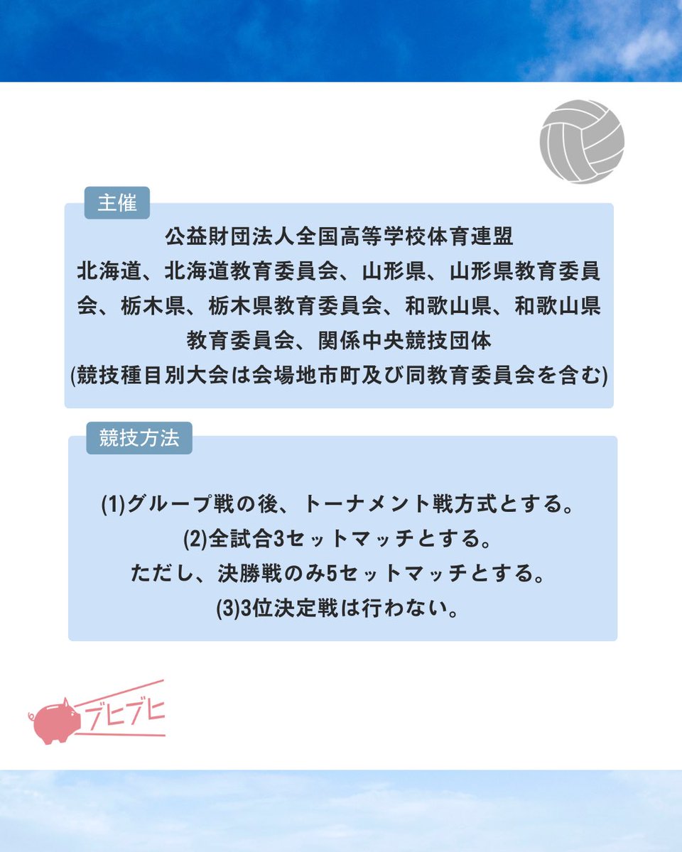 CheerPiggyBank's tweet photo. 【全国高校総体 バレーボール(男子)】
今回は #全国高校総体 バレーボール(男子)についてご紹介します。あと数日後に開催ですね！

https://t.co/ffDQ3AZCyj
------------------------------

#高校
#母校
#OB
#OG
#全国
#部活
#CheerPiggyBank
#寄付
#高校バレー
#高校バレーボール
#全国高校総体 https://t.co/l0LNa9SG8Q