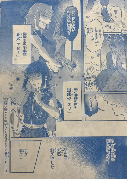 春風マルチーズさん(@Maltese_haru )の本誌デビュー作 #元殺し屋メイドは坊ちゃんを守りたい が掲載中です✨

麗しすぎる人間空気清浄機、リオン坊ちゃんを陰ながら愛でまくる元殺し屋女子2人のお話🔫🔫

物騒なのに面白い2人のメイドライフをご堪能ください!
アンケートや感想待ってます🥰🥰 
