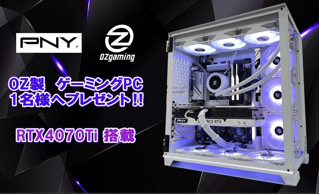 PNY x OZgaming
PC🎁キャンペーン

大人気の白いゲーミングPCを抽選で1名様にプレゼント🎯🎁✨

♦️応募方法♦️
❶このツイートをRT
❷<a href="/PNYJapan/">PNY Japan</a> 
　<a href="/OZgaming0/">OZgaming　ゲーミングPC販売【公式】</a>フォロー

キャンペーン詳細リンク
x.gd/tEkMz

#ゲーミングpc
#PNY
#OZgaming