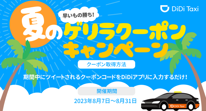 DidiJapan's tweet photo. 🌊夏のゲリラクーポン🌊

8/7~8/31まで、数量限定！早い者勝ちのゲリラクーポンを放出！
期間中に不定期で投稿されるクーポンコードをお見逃しなく👀

【クーポン取得方法】
✅アプリのサイドバー＞「クーポン」＞クーポンコードを入力で完了！

夏の移動はDiDiで涼しく快適に✨
⚠利用条件はこちら↓ https://t.co/6yEsfvIJwy
