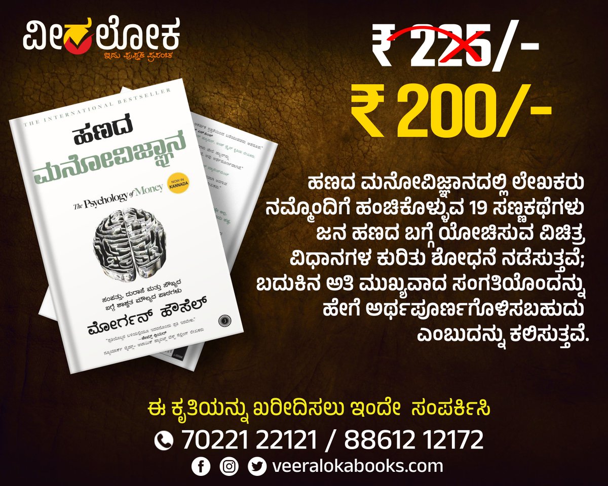 Veeraloka_Books's tweet image. ಹಣದ ಮನೋವಿಜ್ಞಾನ
#bookalert #bookinspiration #bookinstock #psychologyofmoney
#ವೀರಲೋಕಬುಕ್ಸ್