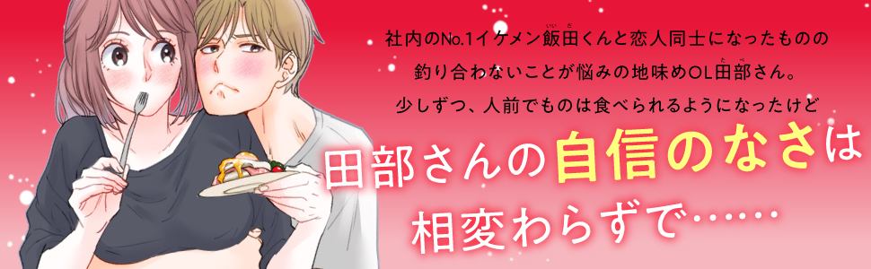 コミックス『田部さんは食べられたい⑤』好評発売中!!