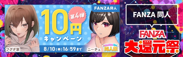 同人10円！FANZAキャンペーン第4弾☝️8/10まで！
x.gd/jLak1