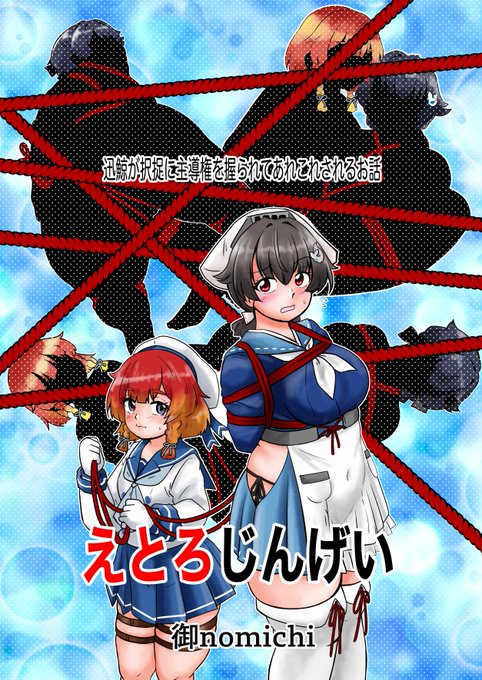 コミケの新刊その2「えとろじんげい」。迅鯨と択捉が色々あるカラー漫画ですわ
とても健全な内容です。中身の予告は渋でみてくらさい 