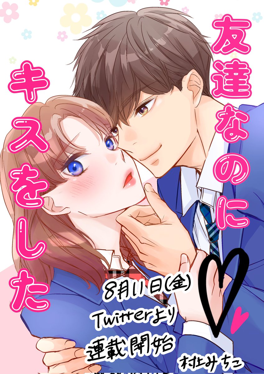 8月11日(金)よりツイッターで
『友達なのにキスをした』を連載する予定です( '∀` )b
高校生のドキドキ青春ラブコメディ漫画をお楽しみに~❣️
#絵描きさんフォロバ100