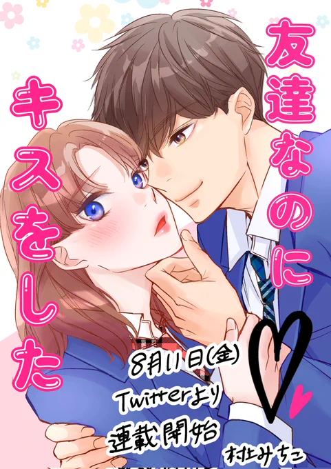 8月11日(金)よりツイッターで
『友達なのにキスをした』を連載する予定です( '∀` )b
高校生のドキドキ青春ラブコメディ漫画をお楽しみに～❣️
#絵描きさんフォロバ100 