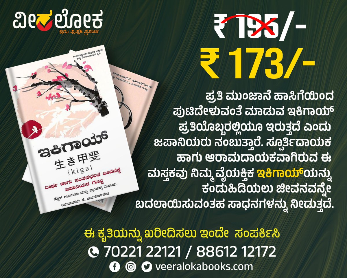 Veeraloka_Books's tweet image. ಇಕಿಗಾಯ್
#ikigai #bookalert #bookinspiration
#ವೀರಲೋಕಬುಕ್ಸ್