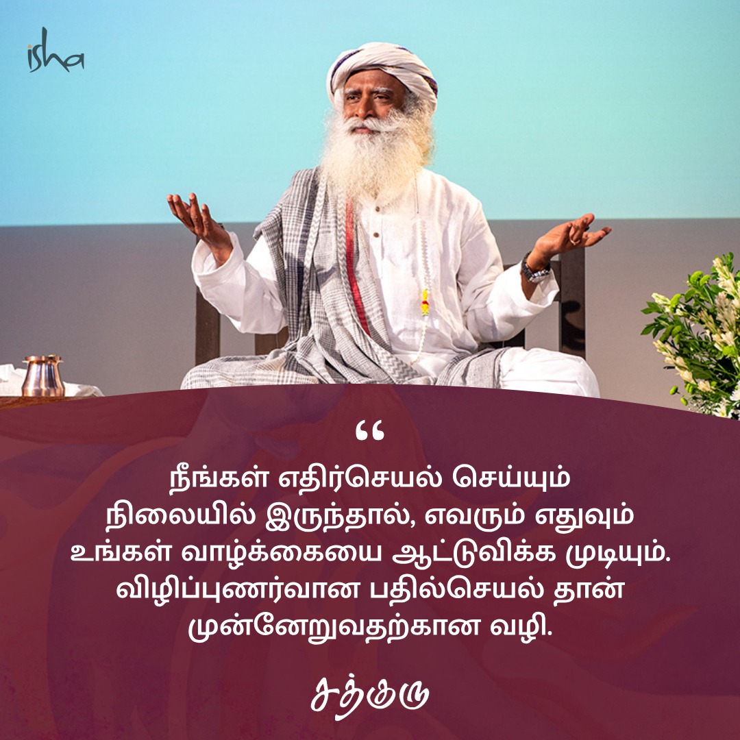 SadhguruTamil's tweet photo. நீங்கள் எதிர்செயல் செய்யும் நிலையில் இருந்தால், எவரும் எதுவும் உங்கள் வாழ்க்கையை ஆட்டுவிக்க முடியும். விழிப்புணர்வான பதில்செயல் தான் முன்னேறுவதற்கான வழி.

#SadhguruQuotes #குருவாசகம் https://t.co/cXdEBxBimd