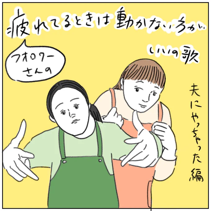 疲れてるときは動かない方がいいの歌 夫にやっちゃった編 (1/2) 疲れた時に動いて失敗してしまった話募集中です。 DMやコメントにてお願いします。 漫画にて供養します。 #疲れたときは動かない方がいいの歌 #コミックエッセイ #育児漫画