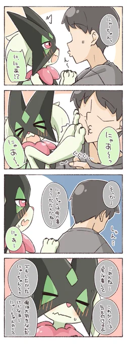 なんだかんだご主人のことが大好きなマスカーニャ