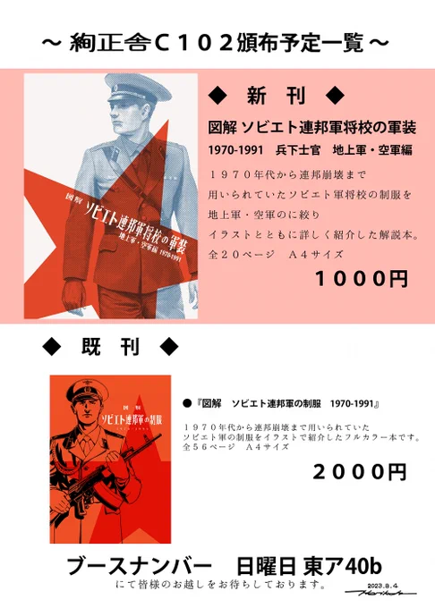 【おしらせ】コミックマーケット102おしながき。  ★8月13日(日・2日目) ★スペース 東ア40b ★サークル 絢正舎  今回の新刊は 「図解 ソビエト連邦軍将校の軍装 1970～1991 地上軍・空軍編」でございます。  当日もよろしくお願いいたします!!  #コミックマーケット102 #C102
