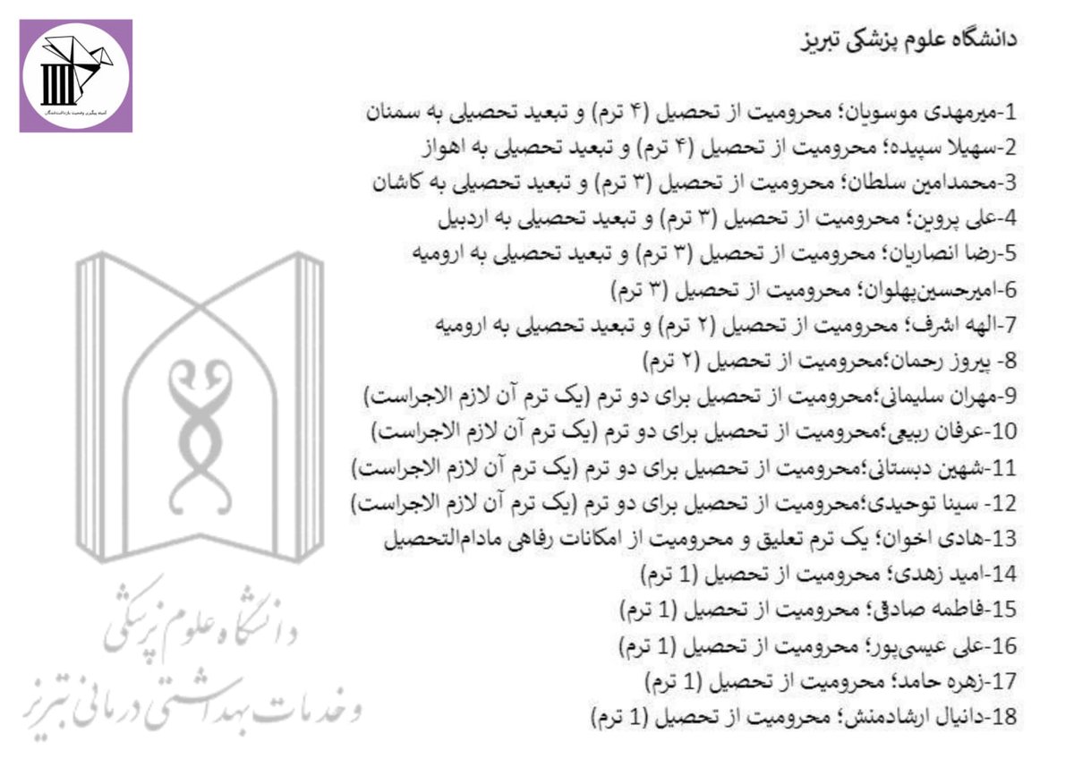🔹️۳۴ ترم تعلیق برای ۱۸ دانشجوی دانشگاه علوم پزشکی تبریز 🔹️لطفا به ما در تکمیل لیست احکام انضباطی علیه دانشجویان کمک کنید. 🔹️کمیته تاکنون توانسته است ۱۵۷ حکم انضباطی را ثبت کند.