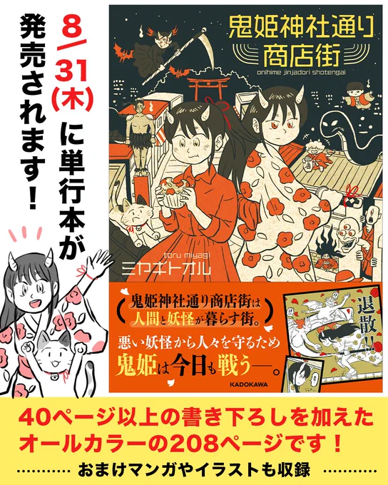 8/31(木)に「鬼姫神社通り商店街」の単行本が発売されます!  40ページ以上の描き下ろしを加えたオールカラーの208ページです!  ▼現在予約受付中です!ぜひよろしくお願いします🙇‍♂️ 