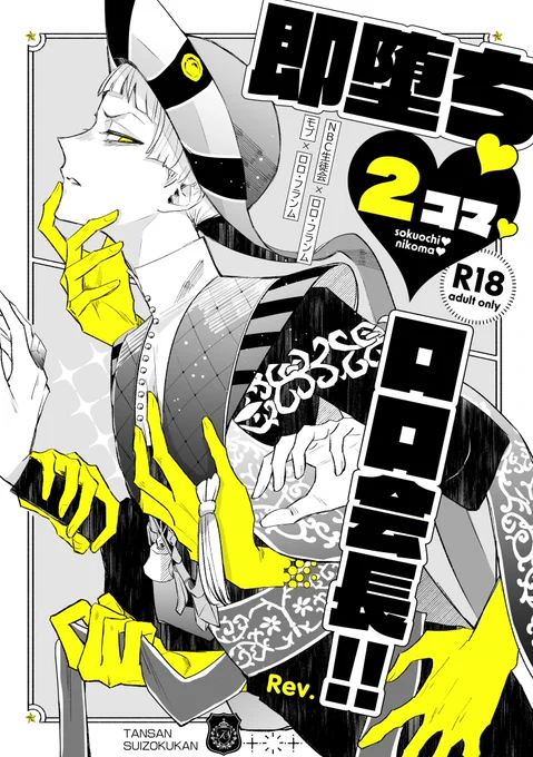 ●8/20夏インテ①…【即堕ち♥2コマ♥ロロ会長!!Rev.】 ・8Pから16Pへとページ数を倍増し大部分を加筆修正した新版です※リンク先成人向けご注意 ・とら予約🐯… 