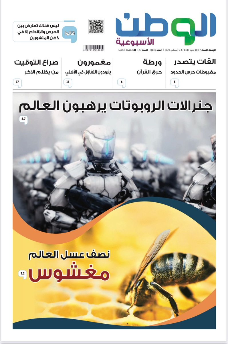 تقرير مهم للغاية تنشره جريدة #الوطن السعودية في ثلاث صفحات بينها الصفحة الأولى.. يحذر من أن نصف #العسل الذي يباع في أسواق العالم مغشوش..
#طلة_على_الإعلام
#السعودية 
#إعلام 
#الصحافة_الورقية
#العسل_المغشوش