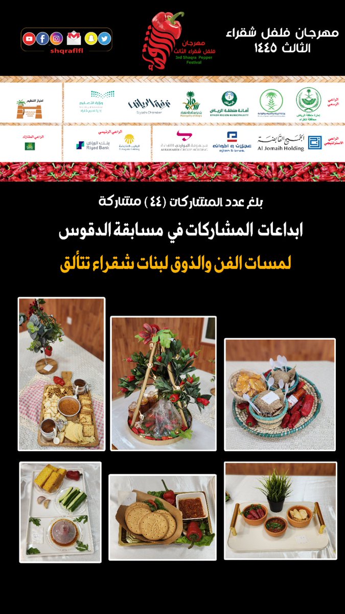 مهرجان فلفل شقراء tweet media