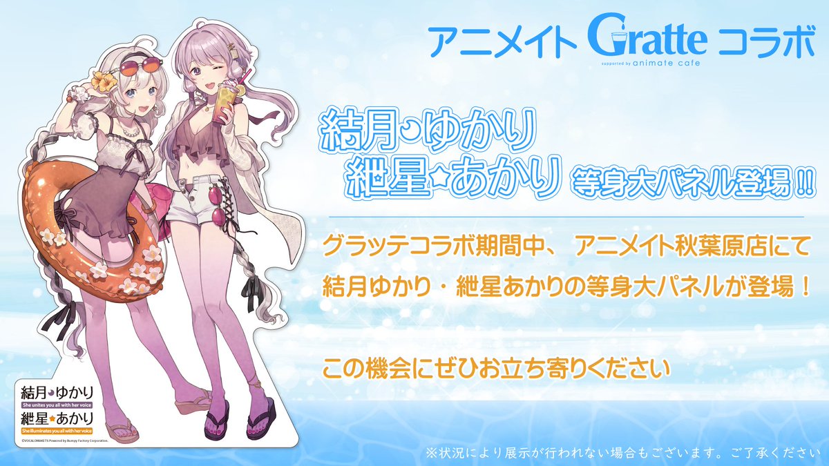 アニメイトグラッテコラボ 結月ゆかり＆紲星あかり 等身大パネル登場