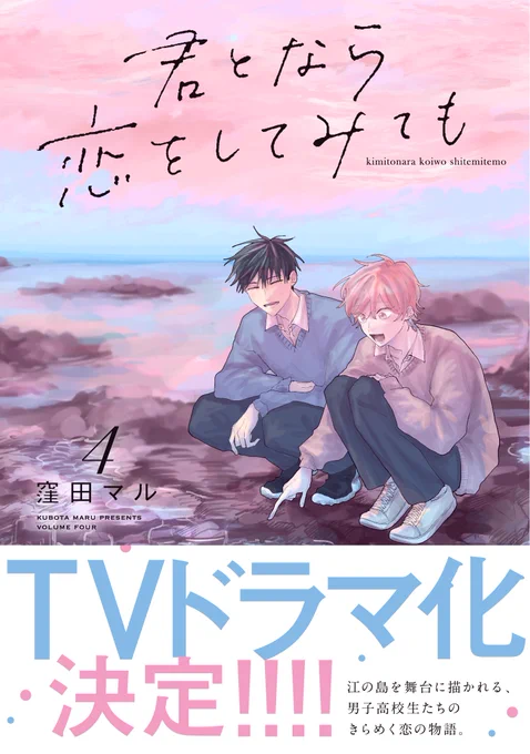 窪田マル先生 『君となら恋をしてみても』 4巻発売いたしました🐈‍⬛🐈  描き下ろしは初お泊りの翌朝です🤍  TVドラマ化も決定しますます盛り上がるなら恋、この機会にぜひ! 現在POP UP STOREも開催中です🙌  🔗コミックス https://www.hakusensha.co.jp/benefits_event/68185/ 🔗POP UP STORE 