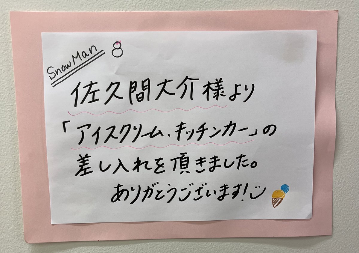 trillion_tbs's tweet photo. 【📸】
先日、#SnowMan の #佐久間大介 さんよりアイスクリームキッチンカーの差し入れをいただきました⛄️✨

ありがとうございました🩷

#トリリオンゲーム💸
#第4話は今夜よる10時🕙
#目黒蓮
#佐野勇斗
#原嘉孝 https://t.co/9OxFzdJtpk