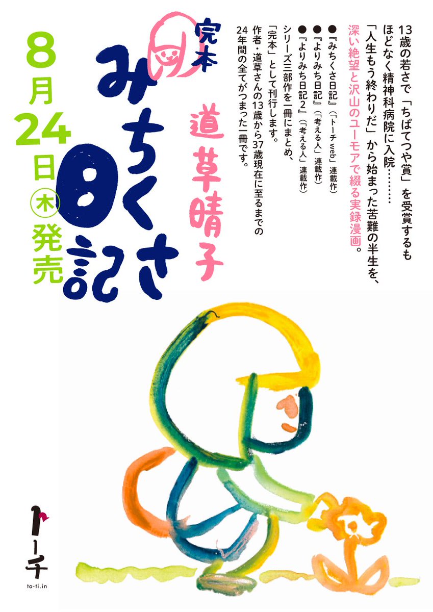 🌻新刊のお知らせ🎉 道草晴子@michikusa_hrk『完本みちくさ日記』8/24発売🍀 13才の若さで「ちばてつや賞」を受賞するも、ほどなく精神科病院に入院。「人生もう終わりだ」から始まった苦難の半生を、深い絶望と沢山のユーモアで綴る実録漫画です🚲 曽我部恵一さんとのトークイベントもありますョ🎙 ドゥフフ! https://to-ti.in/story/michikusa107