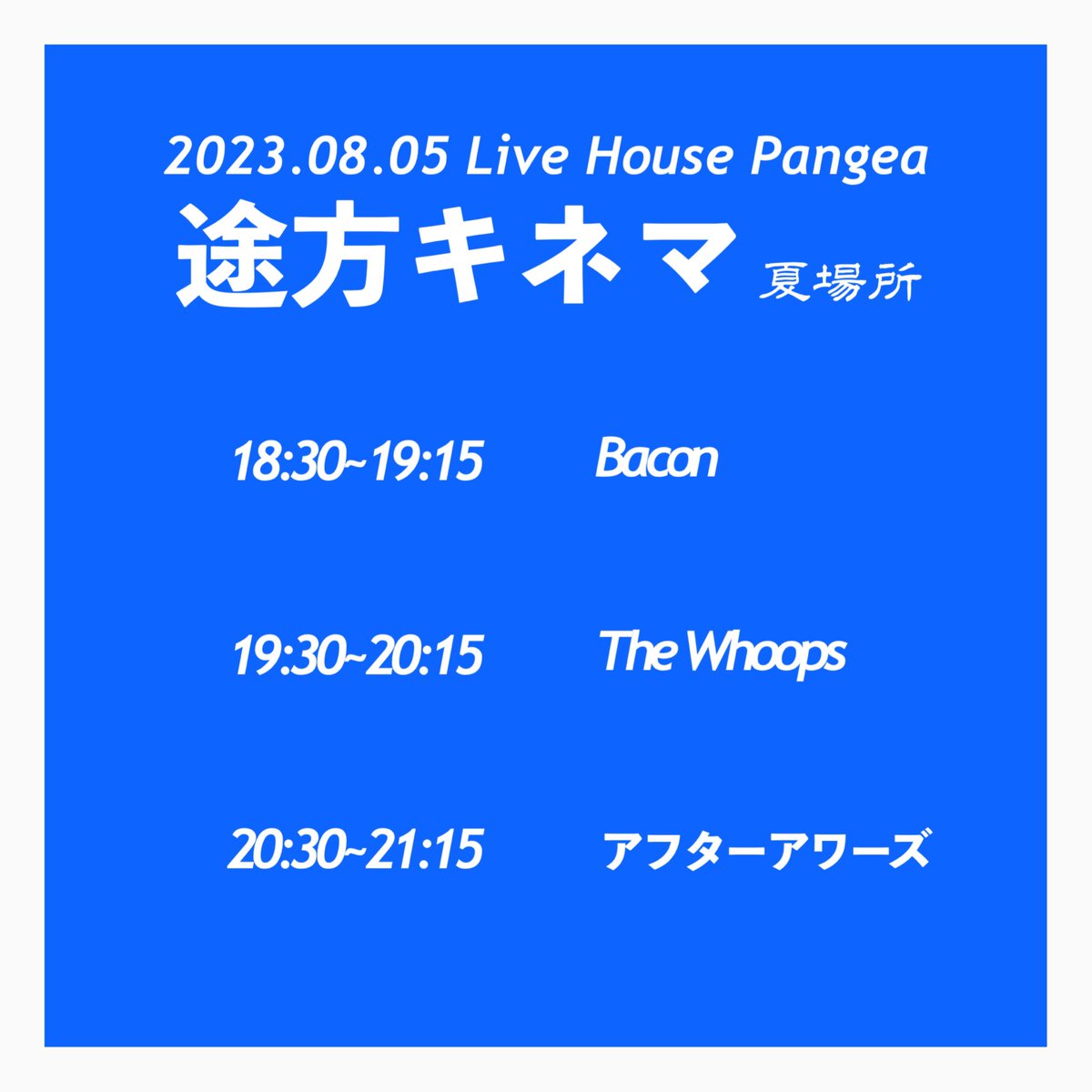 _after_hours_3's tweet photo. /／

🦬遂に明日ー‼️タイテ公開🎈

\＼

8月5日(土) 心斎橋Pangea
アフターアワーズ自主企画
『途方キネマ-夏場所-』

-アフターアワーズ
-The Whoops
-Bacon

遂に明日！ギッリギリまで滑り込めます！サイコーのスリーマン！渾身のスリーマン！みんな来て欲しい！
ご予約DMにて受付中です、、！！ https://t.co/nQadXhqcsW