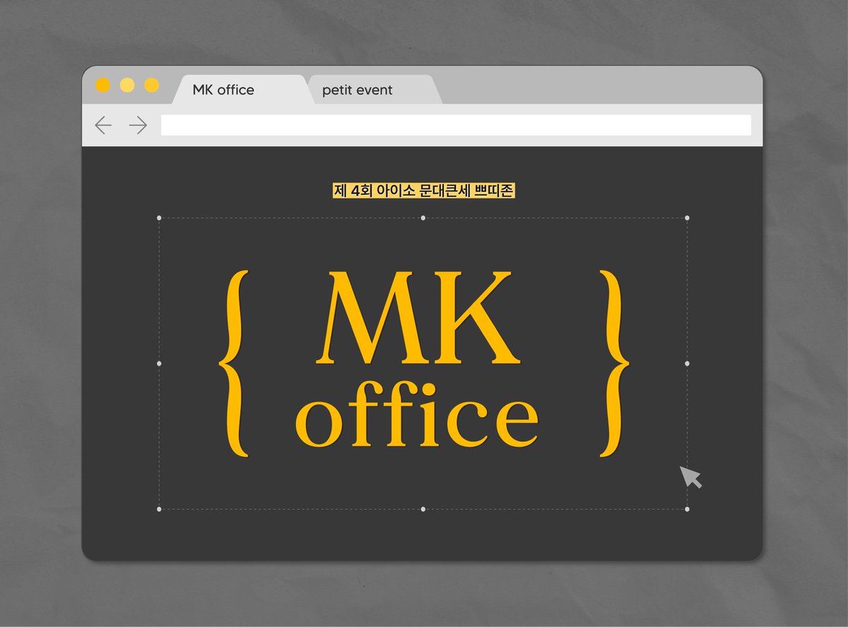 📢 MK office : 문대큰세 쁘띠존

2024. 1. 21.(일) 제4회 아이소