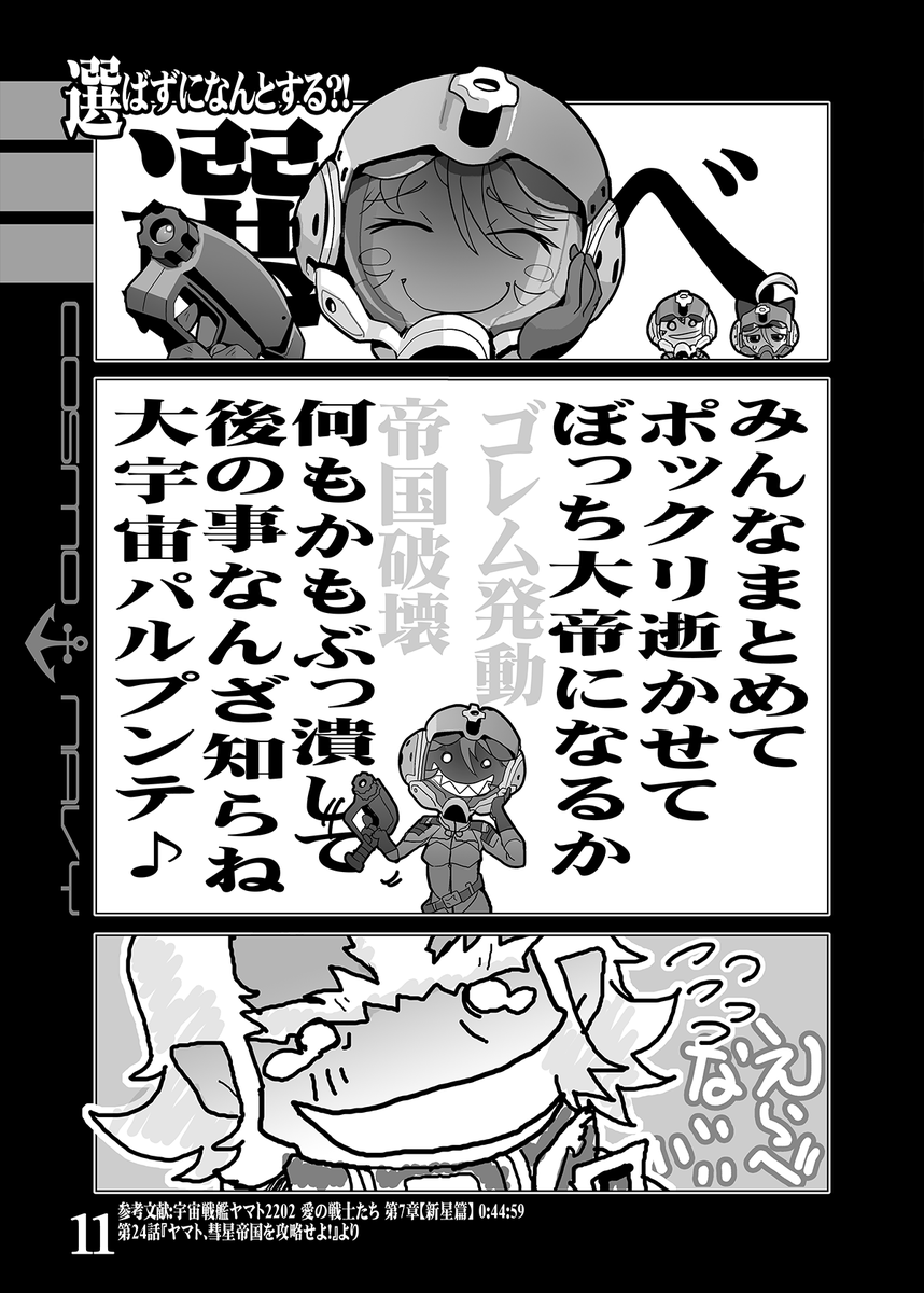 【夏コミ新刊その2】 ■やまもと!2202第9巻愛の戦士たち篇 【宇宙戦艦ヤマト2202】 KURONEKO宇宙戦艦ヤマト2202本完結! 最終回は戦場で散った加藤が… 【土曜日 東地区 "Z" ブロック 25ab】  【日曜日 西地区 "あ" ブロック 56a 】 【KURONEKOWORK's】 #C102 #C102新刊