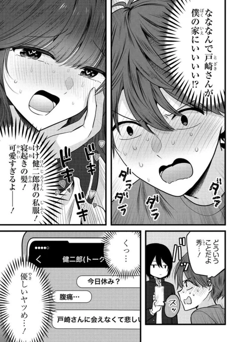 【最新話更新】 #戸崎さんは僕にだけ冷たい 最新4話が公開されました‼️  体調を崩した健二郎の家にお見舞いに来た戸崎さんだけど、2人の間に不穏な空気が漂ってきて…? 