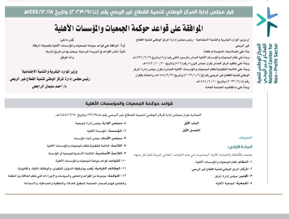 AAlzobidy's tweet photo. تم نشر قواعد حوكمة الجمعيات والمؤسسات الأهلية ويتم العمل بها من تاريخ نشرها 
https://t.co/vqbcvbXI1q https://t.co/xTeiDX9pTu