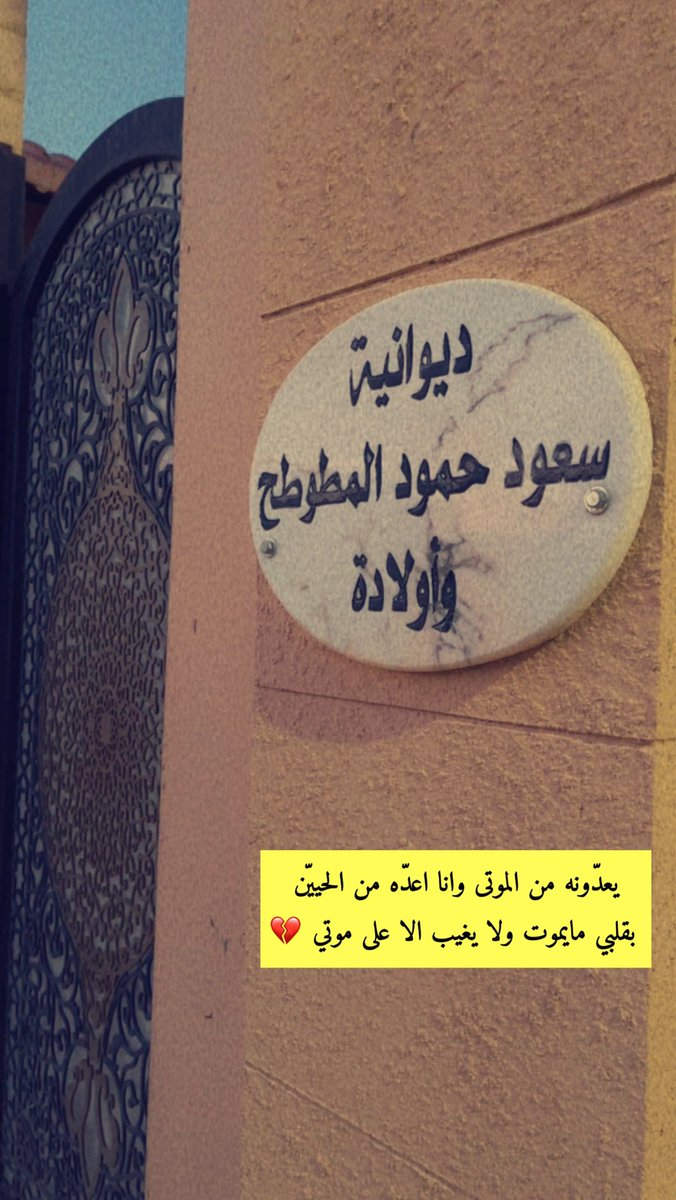 يعدّونه من الموتى وانا اعدّه من الحييّن
 بقلبي مايموت ولا يغيب الا على موتي 💔