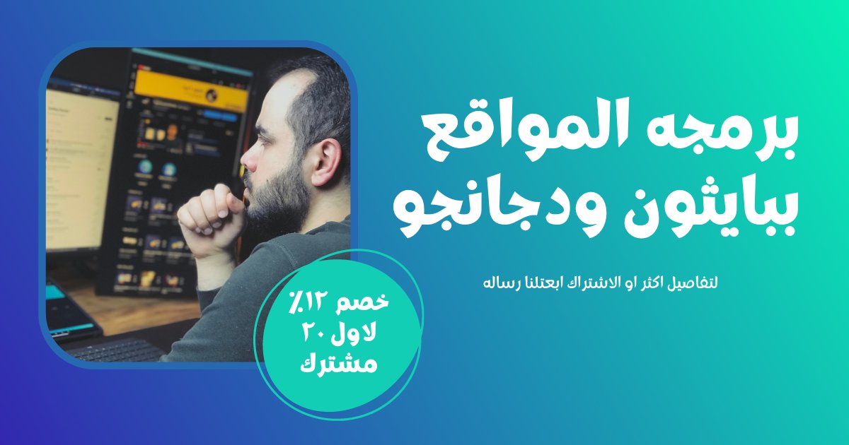 Code4Learn's tweet image. كل التفاصيل الخاصه ب المجموعه الجديده لمعسكر برمجه المواقع ببايثون ودجانجو
بايثون هي اكثر لغه في العالم عليها زياده طلب ف السوق لعام ٢٠٢٢
دجانجو واحد من اقوي ال frameworks الخاصه ب الويب واللي تم استخدامها في برمجه مواقع قويه Instagram,Youtube Udemy,Quora ومواقع تانيه كتيير