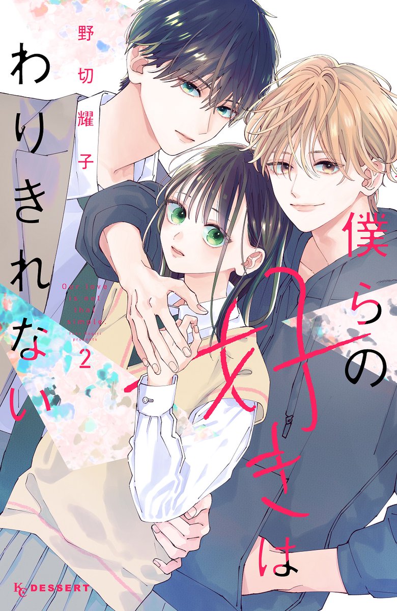 🧡いよいよ②巻が8/10発売!
『僕らの好きはわりきれない』
兄への気持ちを隠すため、幼なじみとお付き合い!?
イケメン男子たちの距離感にドキドキ💗
雨に濡れた唯を心配してくれる兄・隼人にキュン!
#僕らの好きはわりきれない #僕好き #野切耀子 @nogiRE
https://t.co/SVWVsdGdGt