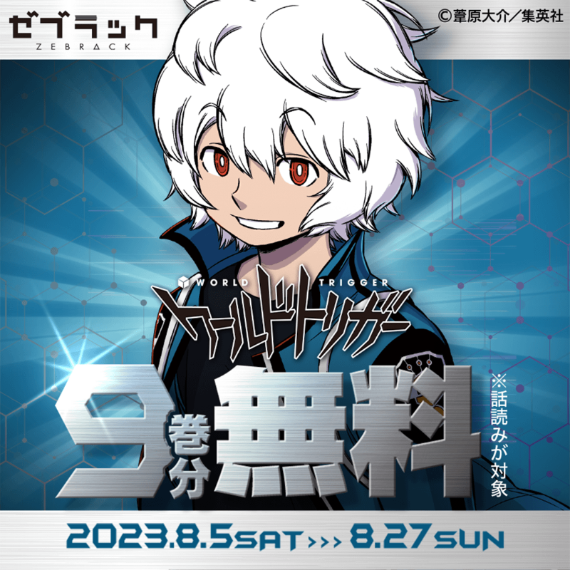期間限定】『ワールドトリガー』が9巻分無料で読める！8/27まで