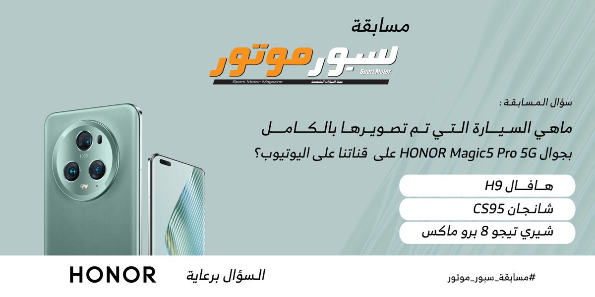 سؤال اليوم والجائزة جوال HonorMagic5 Pro 📲 س : ماهـي السيارة التي تم تصويرها باالكامل بجوال HONOR Magic5 Pro 5G على قناتنا على اليوتيوب؟ شروط المسابقة متابعة حساب HONOR السعودية @HonorKSA متابعة حساب سبور موتور ريتويت للتغريدة الاجابة في الهاشتاق #مسابقة_سبور_موتور