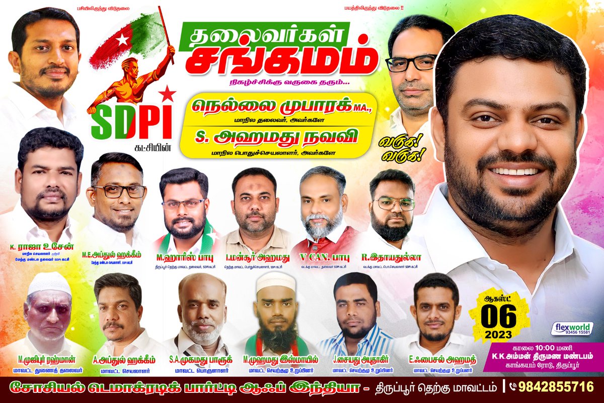 HARRISBABUSDPI's tweet photo. திருப்பூரில் நடைபெறும் LEADERS SUBMIT #தலைவர்கள்_சங்கமம் நிகழ்ச்சிக்கு வருகை தரவுள்ள  மாநில தலைவர் அண்ணன் #நெல்லை_முபாரக் M.A அவர்களையும் மாநில பொதுச் செயலாளர் மரியாதைக்குரிய #அஹமது_நவவி அவர்களையும் மண்டல தலைவருமான #ராஜா_உசேன்   அவர்களையும் வருக வருக என வரவேற்கின்றோம் https://t.co/aQBxfFPkfD