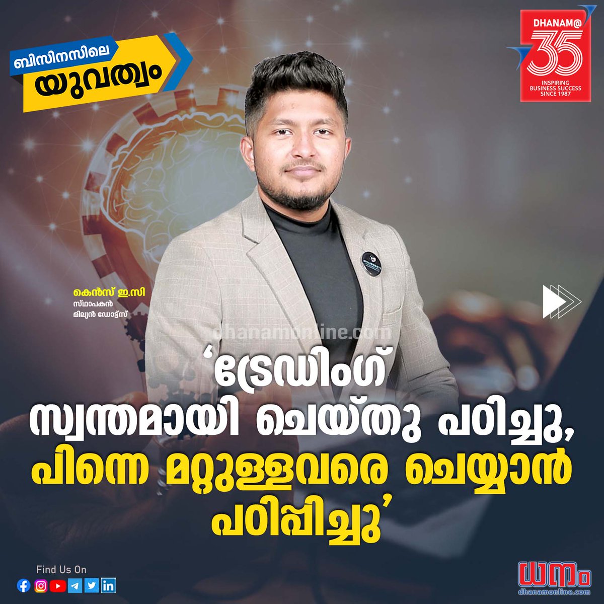 dhanamonline's tweet photo. യുവ സാരഥികള് കേരളത്തിലെ ബിസിനസ് രംഗത്ത് ചടുലമായ ഇടപെടലുകള് നടത്തുകയാണ്. മില്യന് ഡോട്ട്സ് സ്ഥാപകന്, കെന്സ് ഇ.സി
Read More: https://t.co/EDvkePsGYD
#BusinessTips #BusinessSuccess #milliondots #kenzmilliondots #tradinginstitute #stockmarkettraininginstitute https://t.co/nbqXzTzM6Y