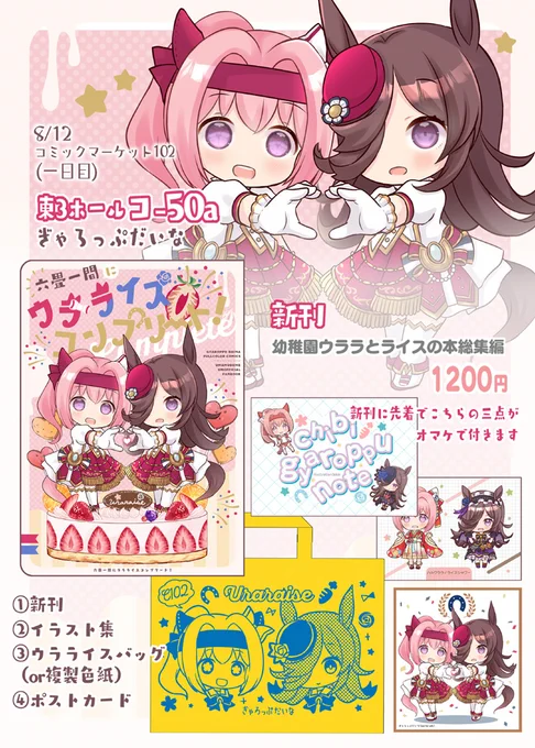 【夏コミ1日目お品書き】  【1日目(土曜日)】ウマ娘 東3ホール コ-50a (webカタログ)  1日目のお品書きです。新刊はウラライス総集編。バッグやイラスト集がオマケでつきます。新作のアクスタやアクキーもあります