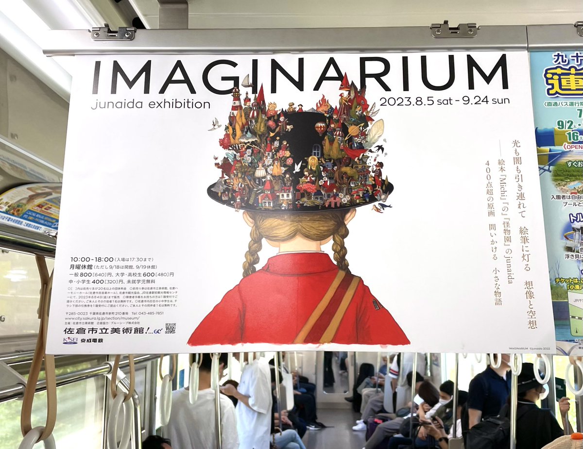 京成電鉄の吊り広告！