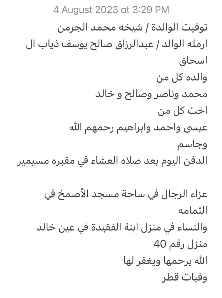 توفيت الوالدة / شيخه محمد الجرمن
ارمله الوالد / عبدالرزاق صالح يوسف ذياب ال اسحاق

الدفن اليوم بعد صلاه العشاء في مقبره مسيمير

عزاء الرجال في ساحة مسجد الأصمخ في الثمامه
goo.gl/maps/dGNfbqoxK…

والنساء في عين خالد
maps.app.goo.gl/JQ4iG24CAP8chR…

الله يرحمها ويغفر لها 
وفيات قطر